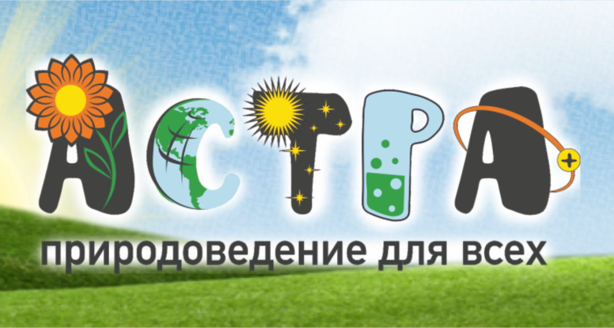 Международная естественнонаучная игра- конкурс «Астра — природоведение для всех».