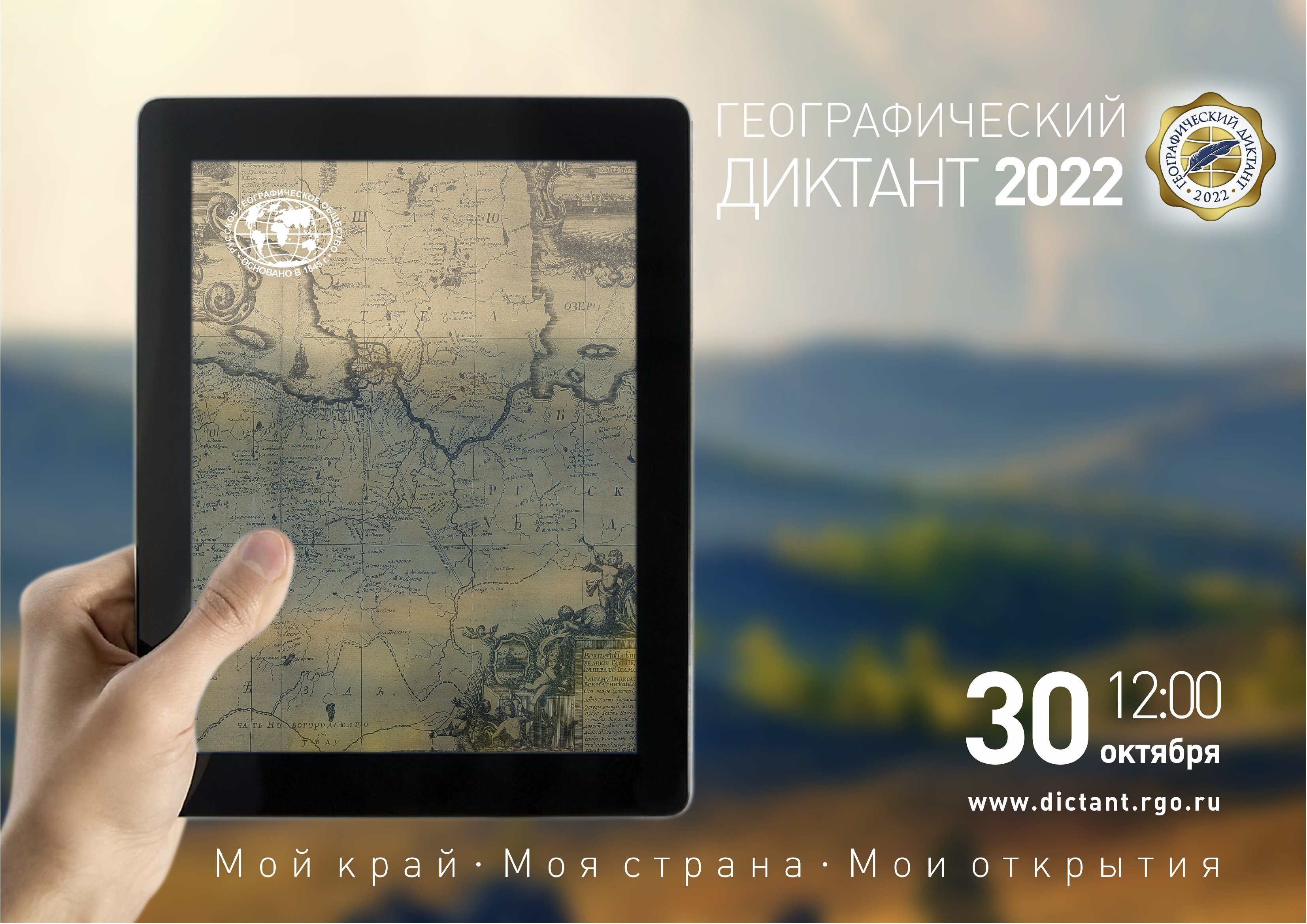 Географический диктант - 2022.