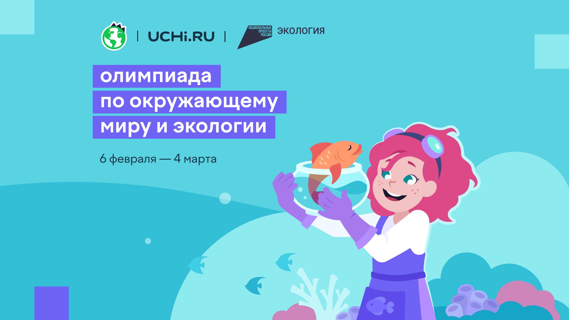 Всероссийская онлайн-олимпиада по окружающему миру и экологии для школьников 1-9 классов.