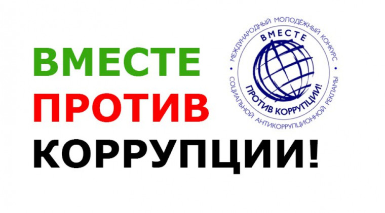 Информационное письмо по коррупции.