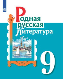 Родная русская литература. 9 класс.