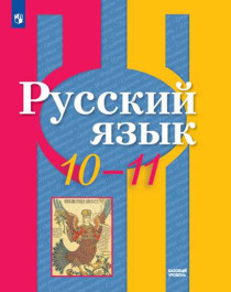 Русский язык. 10-11 класс.