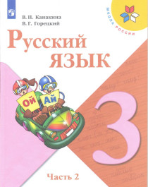 Русский язык. 3 класс. В 2-х ч. Ч. 2.