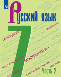 Русский язык. 7 класс. В 2 ч. Часть 2.